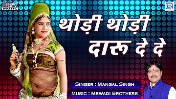 Thodi Thodi Daru De De - Mangal Singh | RAJASTHANI NEW DJ SONG | जरूर सुने | Marwadi DJ SONG