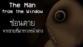 Game Diary : ถ้ามีเวลาเพียง 5 นาที ในการหลบซ่อนจากปีศาจ!?| The Man from the Window
