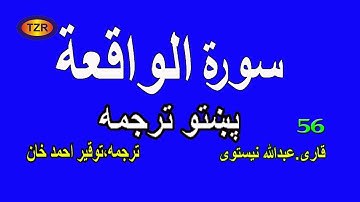 56 Surah Al Waqyah pashto translation سورة الواقعه پښتو ترجمه