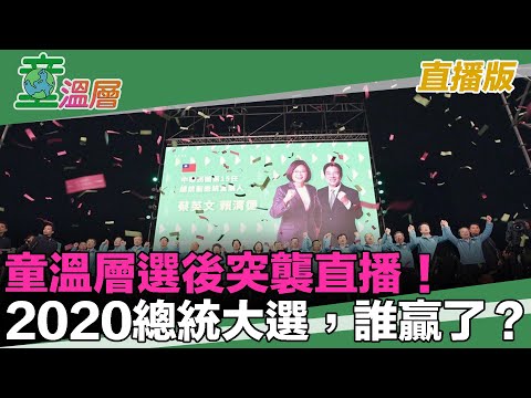 童温层：2020.01.13｜选後突袭直播！2020总统大选，谁赢了?谁输了?｜习近平认输了吗?｜蔡「和平对等民主对话」你同意?｜这场选举，你有感动吗?｜（直播版）