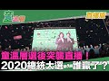 2020.01.13｜童溫層選後突襲直播！2020總統大選，誰贏了?誰輸了?｜習近平認輸了嗎?｜蔡「和平對等民主對話」你同意?｜這場選舉，你有感動嗎?｜童溫層（直播版）