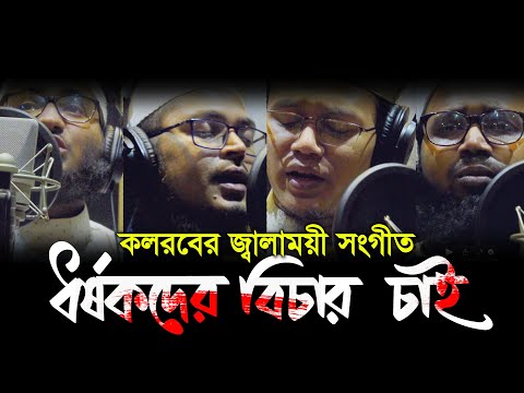 কত বোনের ইজ্জত নিলে পাবি তোরা সুখ-Koto Boner Ijjoth Nile Pabi Tora Shukh