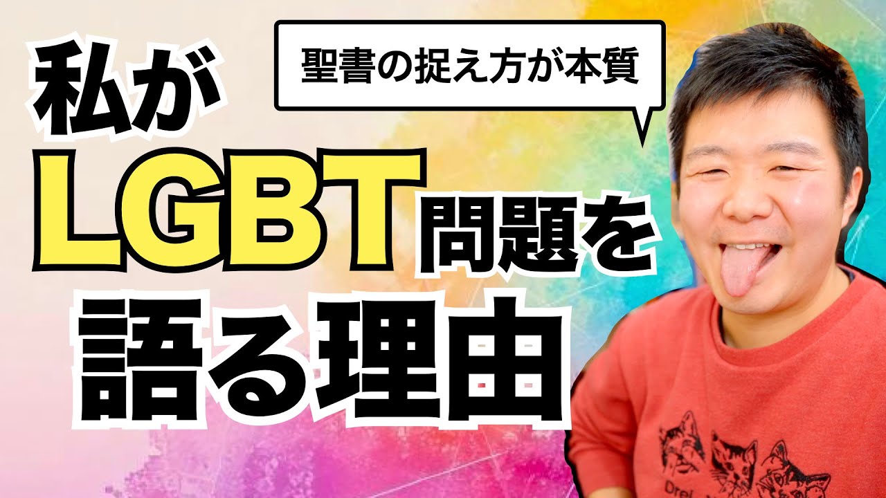 LGBT問題を取り上げる本質的な理由を話します。【脱福音派問題の本質】