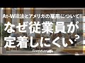 アメリカで従業員がすぐ辞める本当の理由と、定着させる会社づくり【起業10年の体験談】