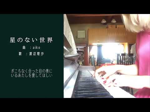 星のない世界　/  aiko (ピアノ弾き語りカバー)