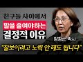 딱히 노력 안 해도 인간관계가 유독 좋은 사람의 1가지 특징 양창순 박사 3부