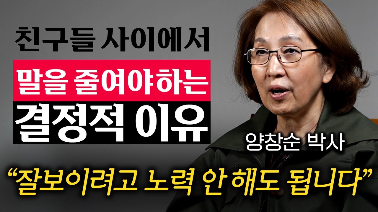 딱히 노력 안 해도 인간관계가 유독 좋은 사람의 '1가지' 특징 (양창순 박사 3부)