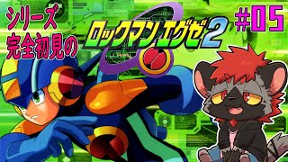 【ロックマンエグゼ２】くくく…こないだ倒した幹部はゴスペルの中では最弱…【完全初見】