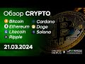 Аналитика, обзор CRYPTO рынка 21.03