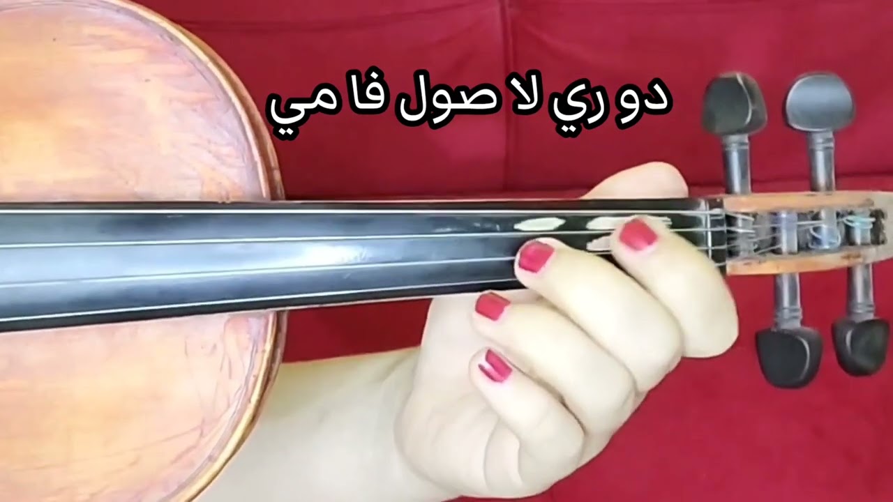 تعليم عزف غريبه الناس على الكمان للمبتدئين 🎻🎼 صولفيج بطىء 🌹 نوته حرفيه 🎻🎼