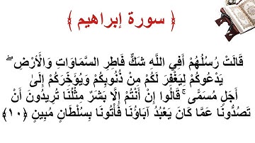 سورة إبراهيم الأية 10