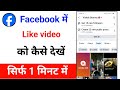 Facebook par like Kiya hua reel kaise dekhe|Facebook like video kaise dekhe