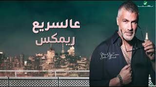 Fares Karam - Aal Sarea- Remix  2023    فارس كرم - عالسريع- ريمكس