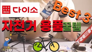 다이소 자전거용품 Best 3 꿀템 로드자전거