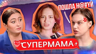 Послала Няню Вику Н@#Yй - Самая Отлетевшая Супермама