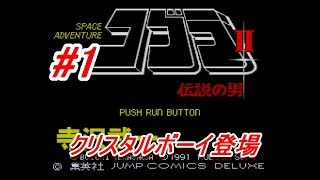 1 PCE COBRA II 伝説の男 クリスタルボーイ登場 - YouTube