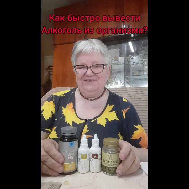 Как быстро вывести алкоголь из организма? - YouTube