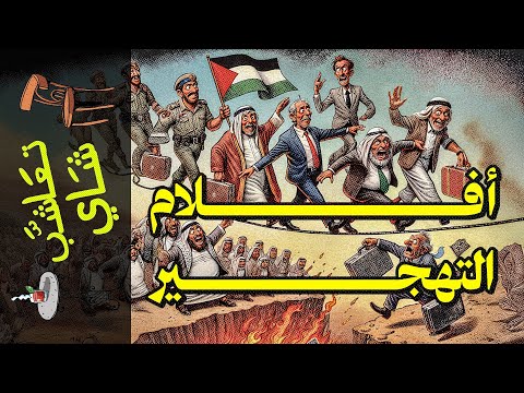 تعاشب شاي 2086 أفلام التهجير