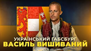 Василь Вишиваний - австрійський ерцгерцог, який став патріотом України // Історична постать