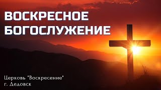 Воскресное Богослужение церкви 