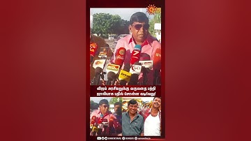 விஜய் அரசியலுக்கு வருவதை பற்றி ஜாலியாக பதில் சொன்ன வடிவேலு! | Sunnews | Vijay | Vadivelu