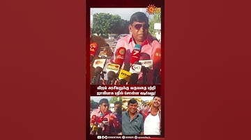 விஜய் அரசியலுக்கு வருவதை பற்றி ஜாலியாக பதில் சொன்ன வடிவேலு! | Sunnews | Vijay | Vadivelu