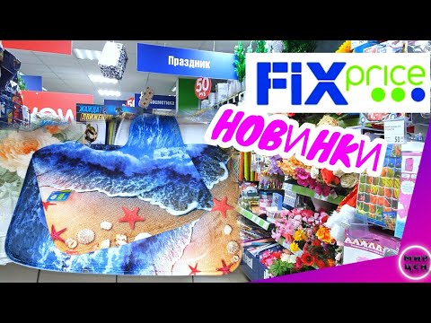 Фикс Прайс ЛОПНЕТ Новинки WoW Магазин Fix Price  🎄  Декабрь 2020 Обзор товаров и цен Краснодар