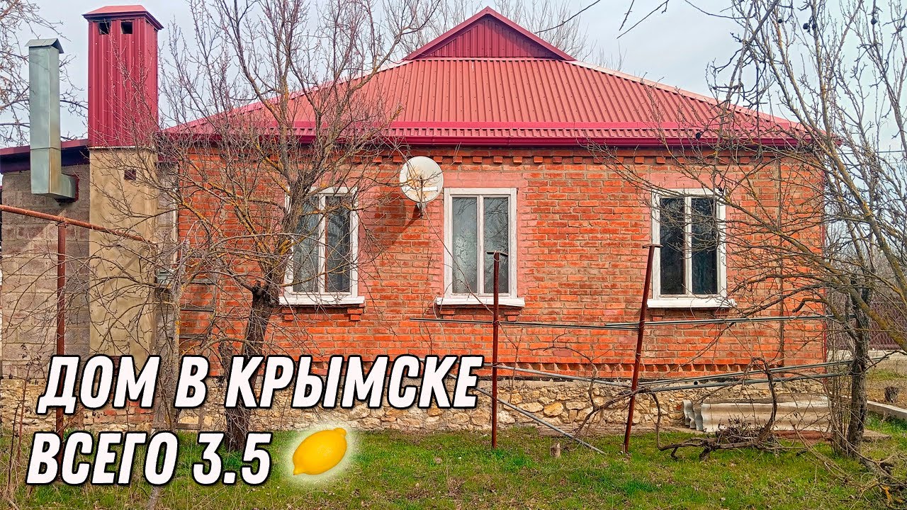 Кирпичный дом в Крымске по низкой цене || Дом в Краснодарском крае