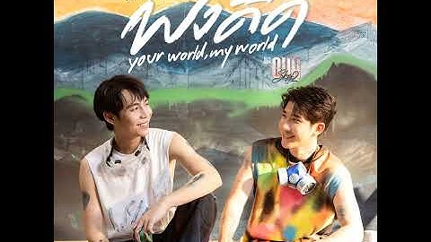 ฟังดีดี (Your World, My World) (เพลงประกอบซีรีส์...