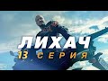 ЛИХАЧ 13 СЕРИЯ (2020) - АНОНС И СОДЕРЖАНИЕ