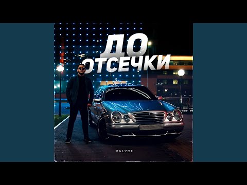 До отсечки