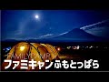 『ファミキャン』 極上焚き火ステーキ in ふもとっぱら カマボコテント３M  満月 炭火焙煎コーヒー  ファミリーキャンプ 『vlog』