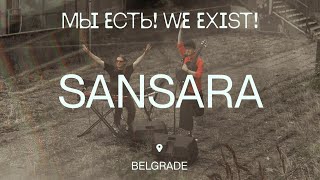 Сансара — В любви выдох важнее вдоха (WE EXIST!)