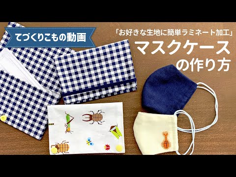 ラミネートシートで作るマスクケース Youtube