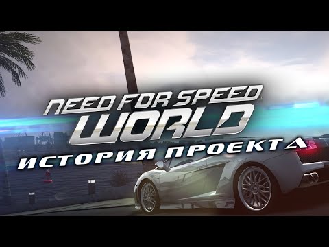 видео: NFS World - История проекта [ft. @LexPest]