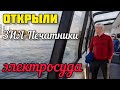 Ура.Дождались.ОТКРЫЛИ речной маршрут ЗИЛ-ПЕЧАТНИКИ по Москва-реке.ЭЛЕКТРОСУДА-в мире таких НЕТ