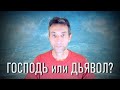 Господь или Дьявол? (25.09.20)