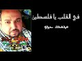 Fe El Kalb Ya Palestine Mohamed Heggo في القلب يا فلسطين محمد حجو Fe El Kalb Ya Palestine Mohamed Heggo في القلب يا فلسطين محمد حجو