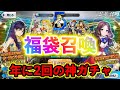 【FGO】1人１回だけ！？星5確定の年に2回だけの神ガチャ、福袋召喚を早速回した結果は...？祝FGO5周年！！！【Fate/Grand order】【FGO5周年】