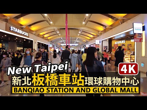 New Taipei／新北板橋車站與環球購物中心 Banqiao Station＆Global Mall／高鐵、台鐵、捷運板橋線、環狀線四鐵共構！台北都會區重要交通樞紐／台灣 台湾 臺灣 Taiwan