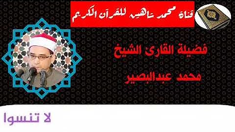 التلاوة الأولى من شعائر فجر اليوم السبت الموافق 31/10/2020 لفضيلة القارئ الشيخ محمد عبد البصير