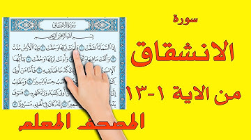 سورة الانشقاق من الاية 1-13 | القارئ سعيد بدوي