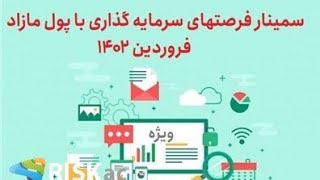 سمینار فرصت های سرمایه گذاری با پول مازاد