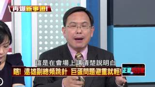 04182015正晶限時批-正晶回歸P5 還原真相!一場密談 巨蛋權利金歸零