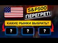 Куда инвестировать в 2022, если не в США?