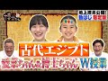 テレビ未公開！【古代エジプト】愛菜ちゃん＆博士ちゃんがSP授業！