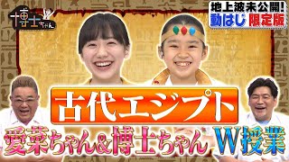 テレビ未公開！【古代エジプト】愛菜ちゃん＆博士ちゃんがSP授業！