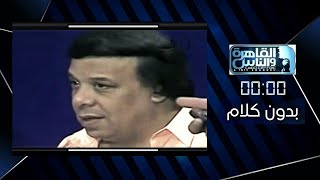 بدون كلام | حسن مصطفى | حلقة 5