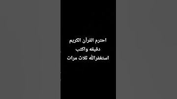 احترم القرآن الكريم دقيقه واكتب استغفرالله ثلاث مرات #ذكر_الله