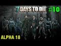 7 Days to Die Alpha 18 ► Орда ► # 10 (Стрим)